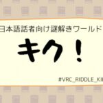 VRChatワールド紹介 謎解きワールド「キク！」 サムネイル