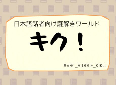 VRChatワールド紹介 謎解きワールド「キク！」 サムネイル
