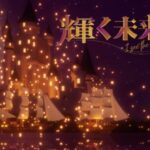 VRChatワールド紹介 輝く未来 I see the light サムネイル