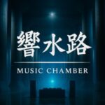 VRChatワールド紹介 響水路 Music Chamber 1