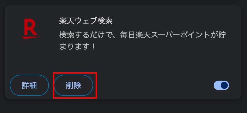 Chromeに出てくる楽天のポップアップを削除する3