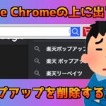 Google Chromeの上に出てくるポップアップを削除する方法