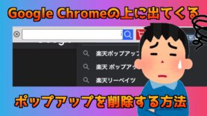 Google Chromeブラウザの画面左上に出てくる楽天のポップアップが邪魔！削除する方法は？