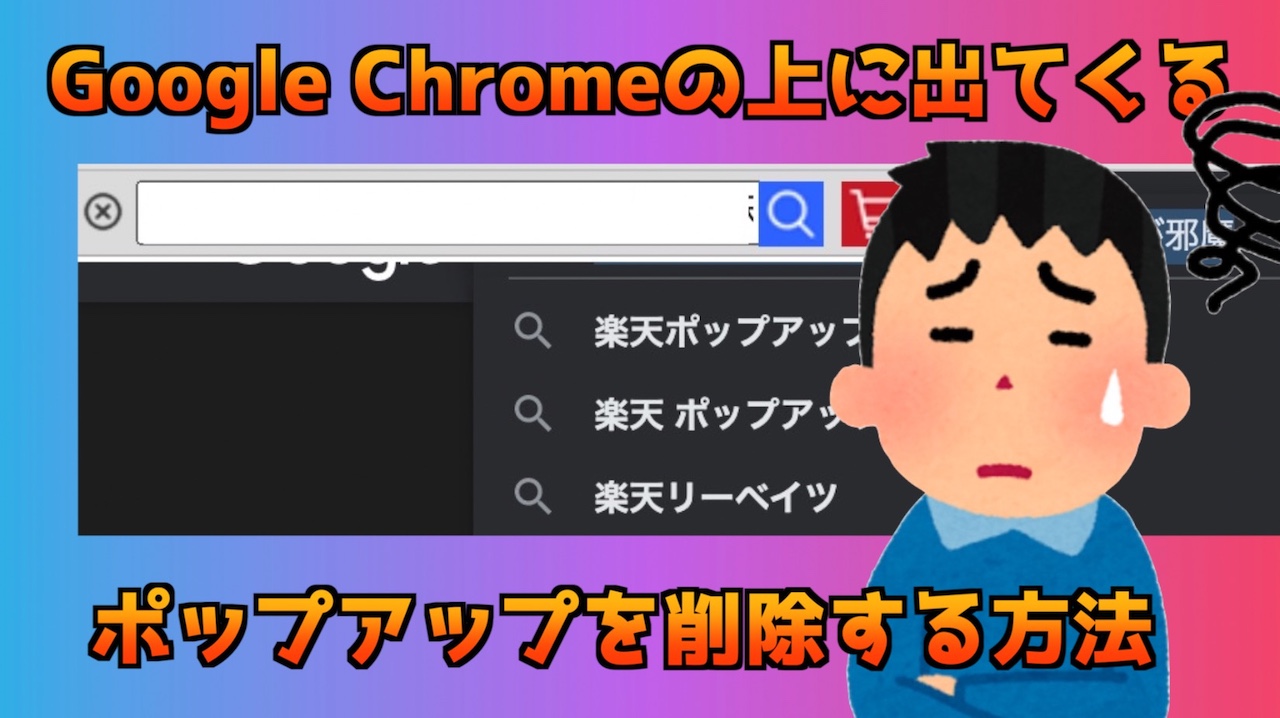 Google Chromeの上に出てくるポップアップを削除する方法