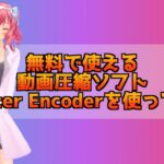 Shutter Encoderで動画を圧縮してみたらどうなる？無料の動画圧縮ソフト