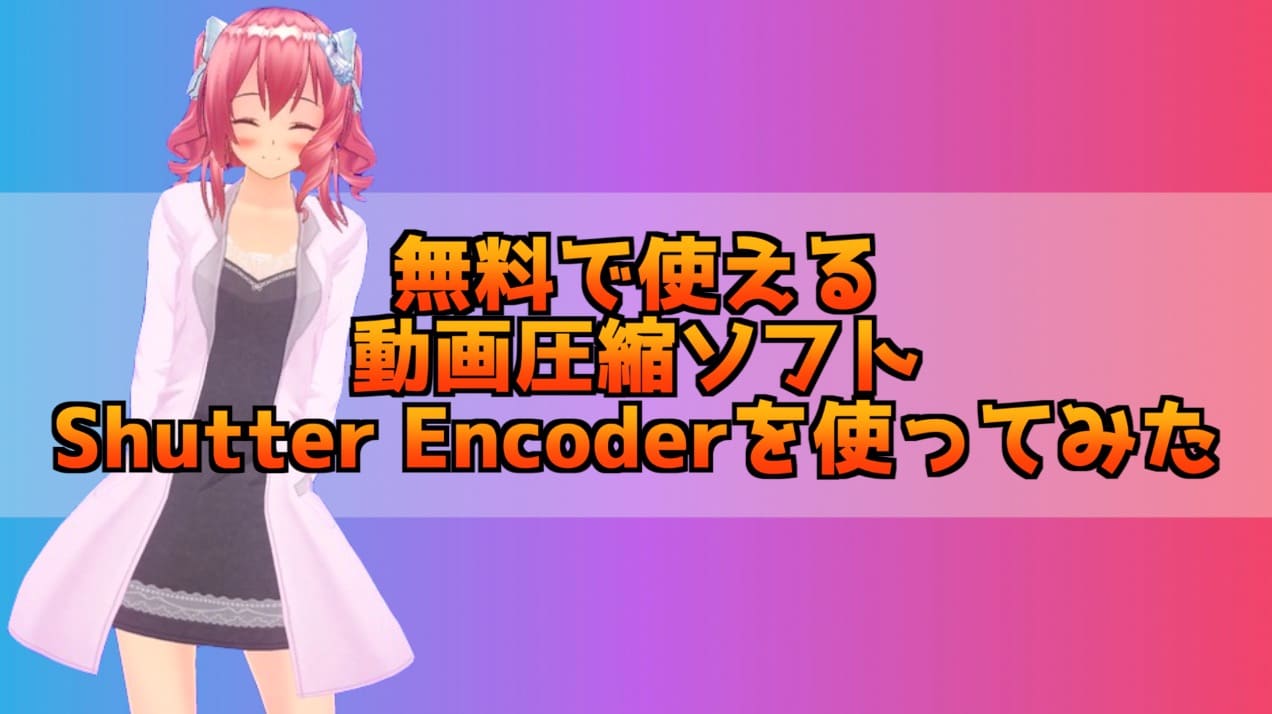 Shutter Encoderで動画を圧縮してみたらどうなる？無料の動画圧縮ソフト