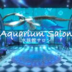 VRChatワールド紹介 Aquarium Salon （水族館サロン） サムネイル
