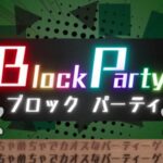 VRChatワールド紹介 Block Party ⁄ ブロックパーティー サムネイル