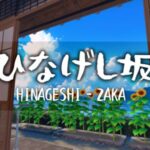 VRChatワールド紹介 ひなげし坂_HinageshiZaka サムネイル