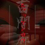VRChatワールド紹介 -ヒャッケンロウ- サムネイル