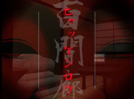 VRChatワールド紹介 -ヒャッケンロウ- サムネイル