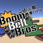 VRChatワールド紹介 二人三脚戦車バトル！ Boom Belt Bros サムネイル