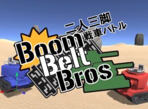 【VRChatワールド紹介】二人三脚戦車バトル！ Boom Belt Bros
