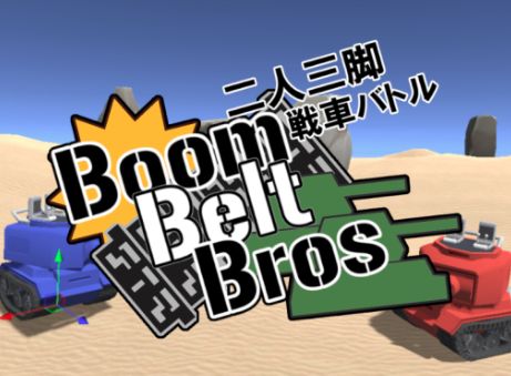 VRChatワールド紹介 二人三脚戦車バトル！ Boom Belt Bros サムネイル