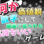VRChatワールド紹介 何か価値観を数字にして順番に並べれたら気持ちいいゲーム サムネイル
