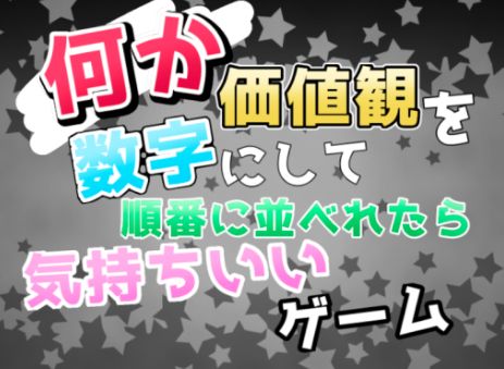 VRChatワールド紹介 何か価値観を数字にして順番に並べれたら気持ちいいゲーム サムネイル