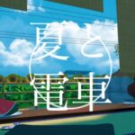 VRChatワールド紹介 夏と電車 サムネイル