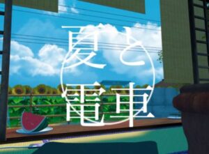 【VRChatワールド紹介】夏と電車