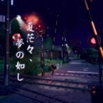 VRChatワールド紹介 夏茫々、夢の如し サムネイル