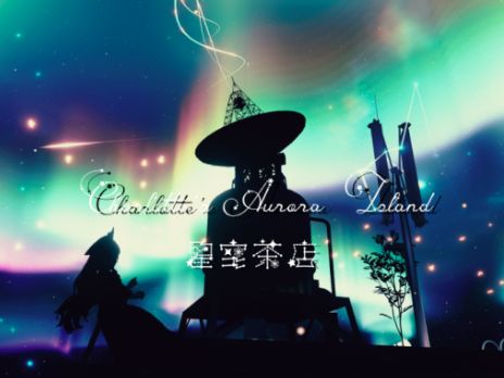 VRChatワールド紹介 星空茶店 ～ Charlotte's Aurora Island サムネイル