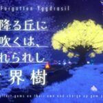 VRChatワールド紹介 星降る丘に芽吹くは、忘れられし世界樹 -Forgotten Yggdrasil on the Starry Hill- サムネイル