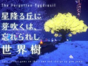 【VRChatワールド紹介】星降る丘に芽吹くは、忘れられし世界樹 -Forgotten Yggdrasil on the Starry Hill-