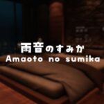 VRChatワールド紹介 雨音のすみか - Amaoto no sumika サムネイル