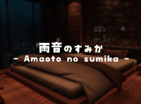 VRChatワールド紹介 雨音のすみか - Amaoto no sumika サムネイル