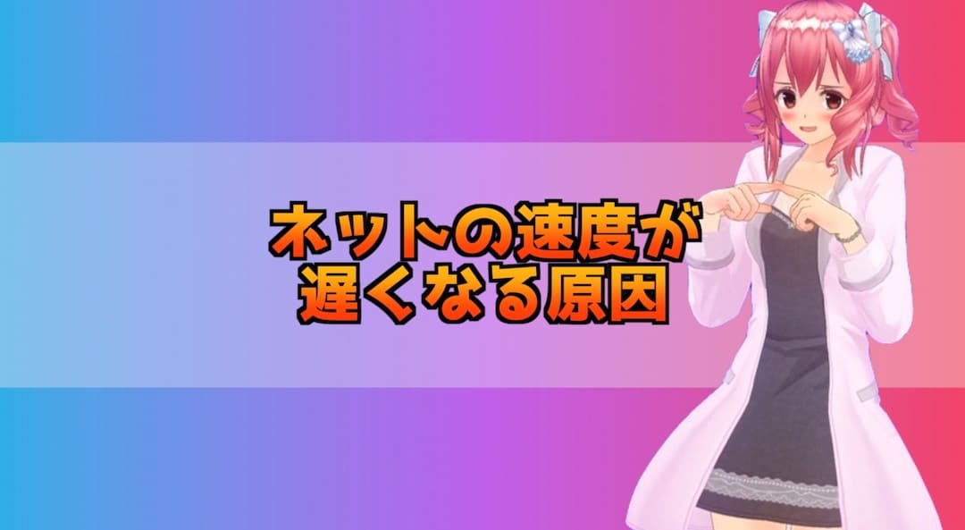 iPhoneのネット速度が遅くなる原因
