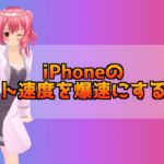 iPhoneのネット速度を爆速にする方法