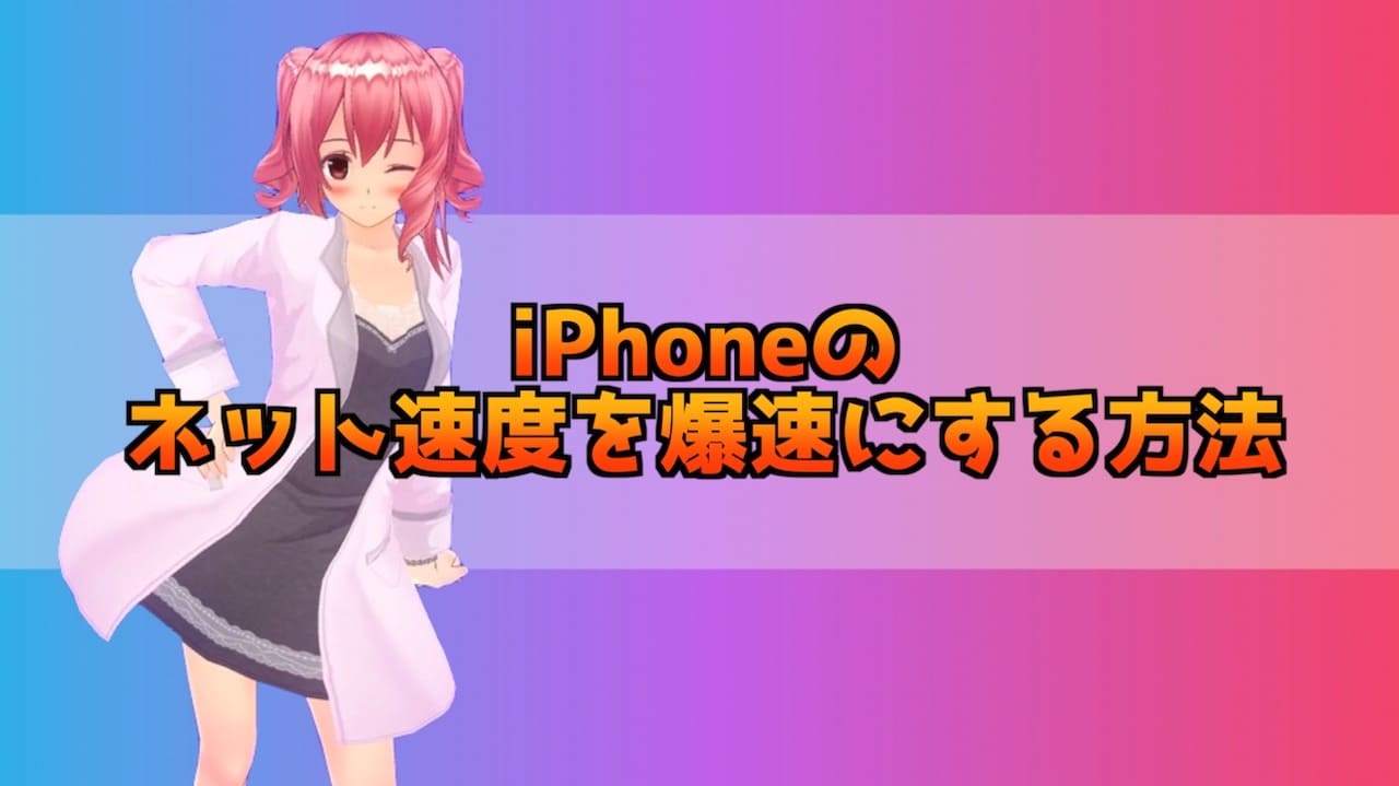 iPhoneのネット速度を爆速にする方法