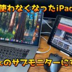 使わなくなったiPadをmacのサブモニターにして2画面にしたい
