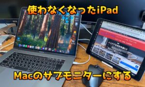 【超簡単】使わなくなったiPadをMacのサブモニターに！SidecarでMacの作業効率を爆上げしよう！