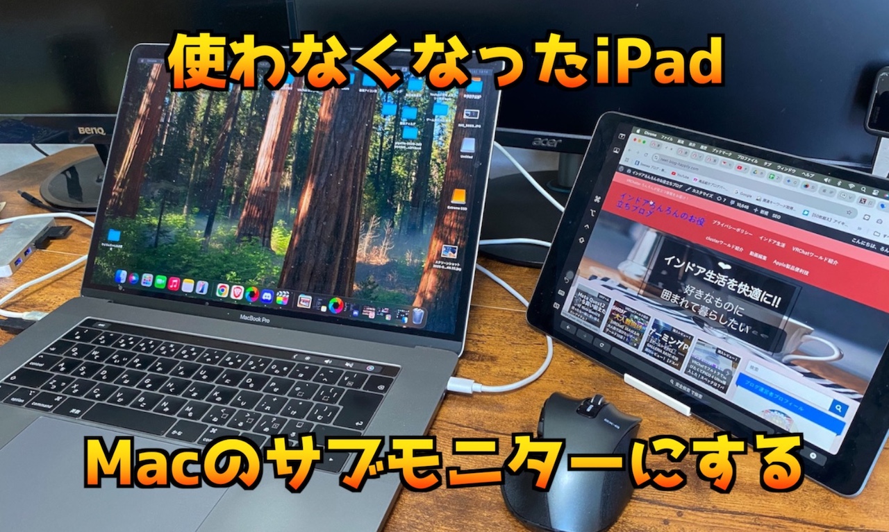 使わなくなったiPadをmacのサブモニターにして2画面にしたい
