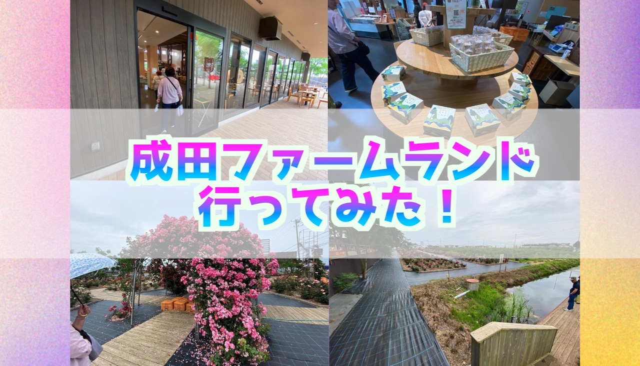 成田ファームランド行ってみた！入場料は？