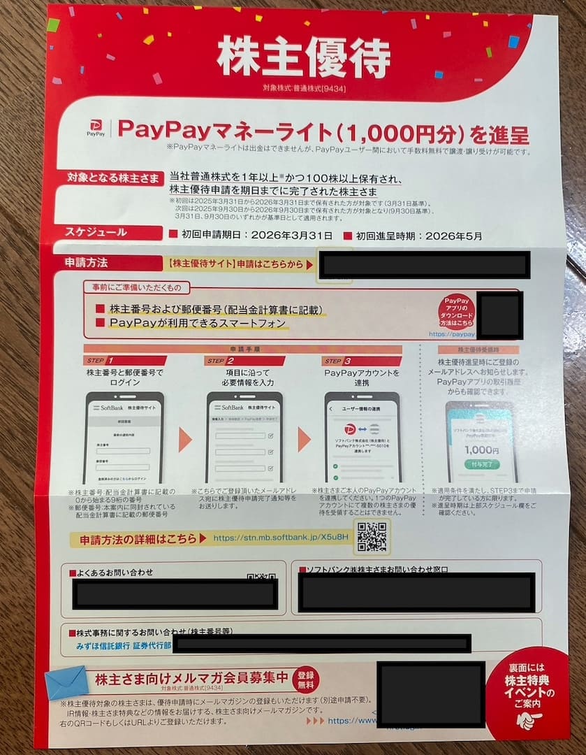 2025年 ソフトバンク9434配当金入金のお知らせ同封1