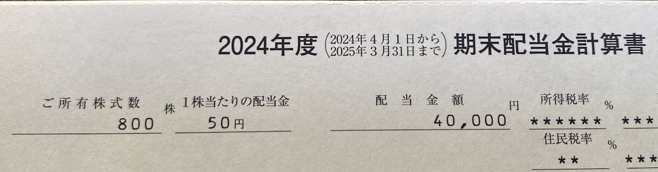 2025年 三菱商事 配当金入金