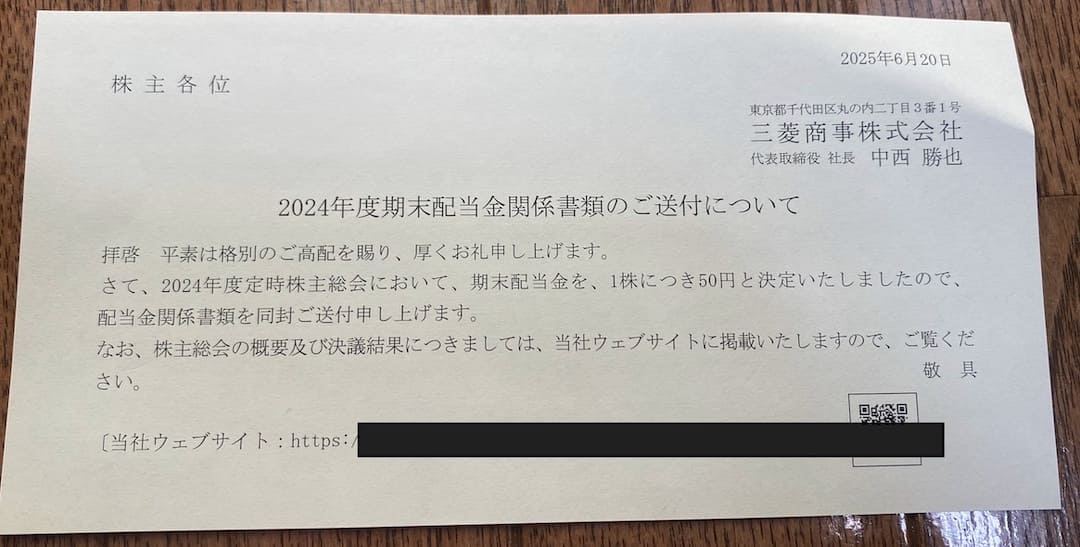 2025年3月分 三菱商事 配当金入金のお知らせ