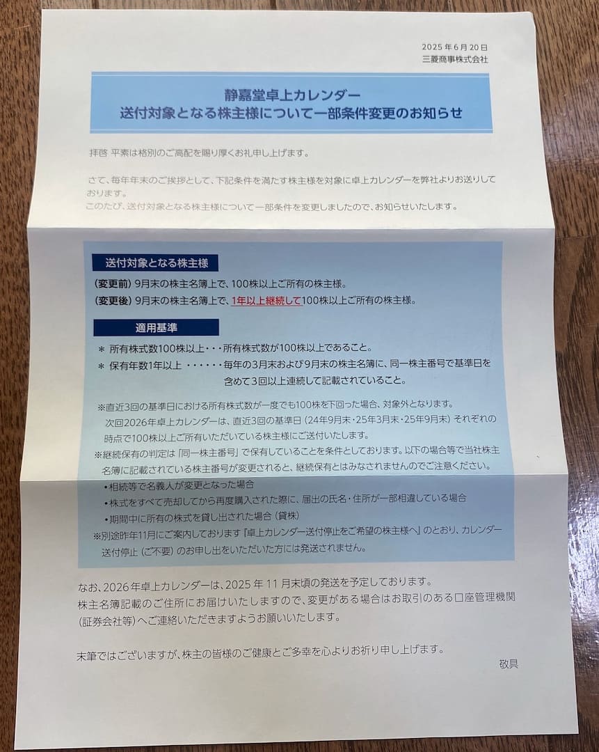 2025年三菱商事 配当金同封