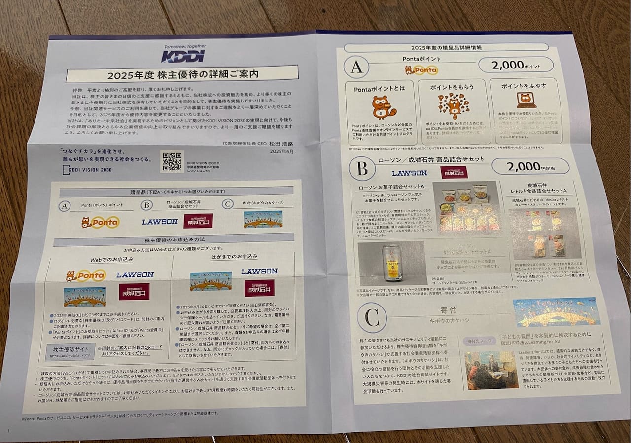 KDDI(9433)株主優待はいつくる