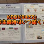 KDDI(9433)の株主優待はいつ送られてくるの？優待の内容は？年に何回あるの？