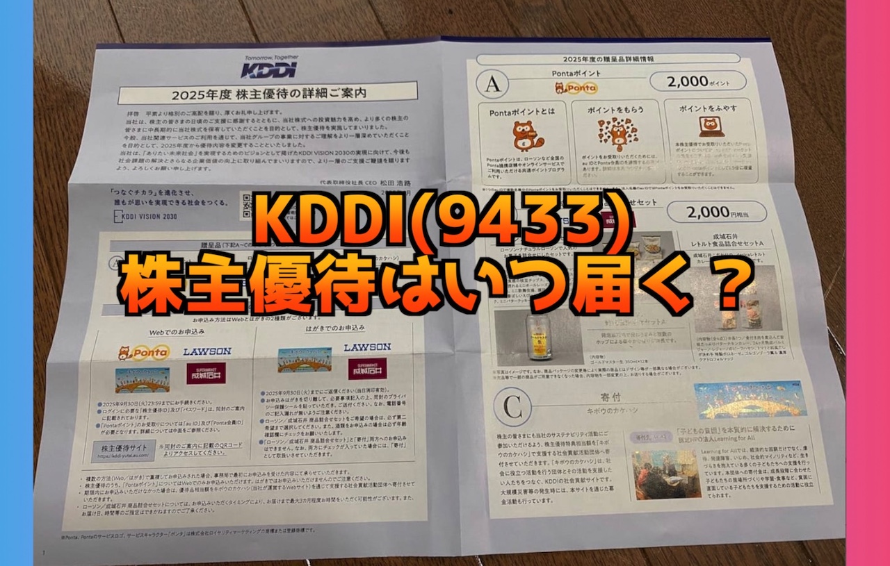 KDDI(9433)株主優待はいつ届くの？株主優待の権利確定日は？