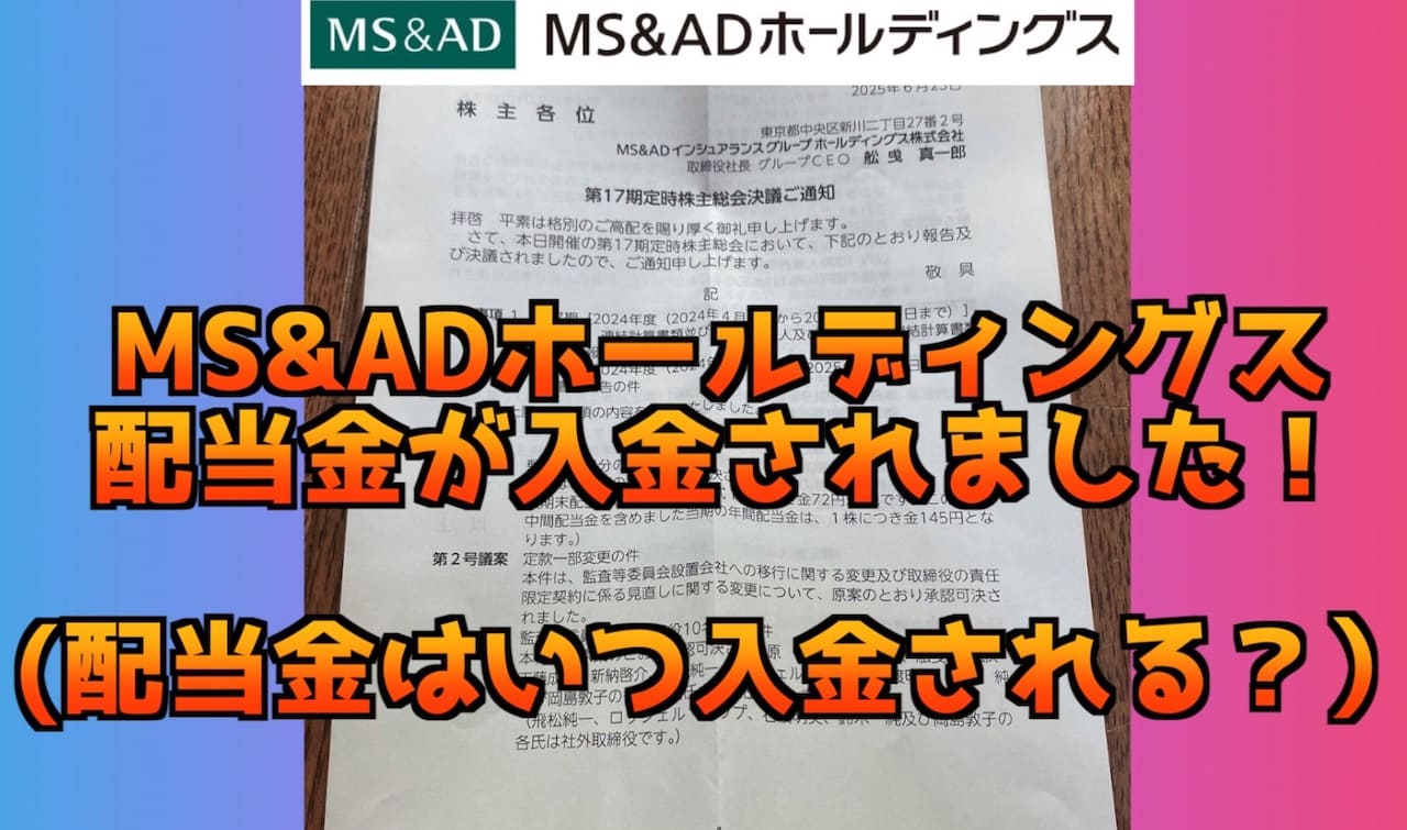 MS&AD(8325)の配当金はいつ入金されるの？配当金が入金されました！ | インドアろんろんのお役立ちブログ