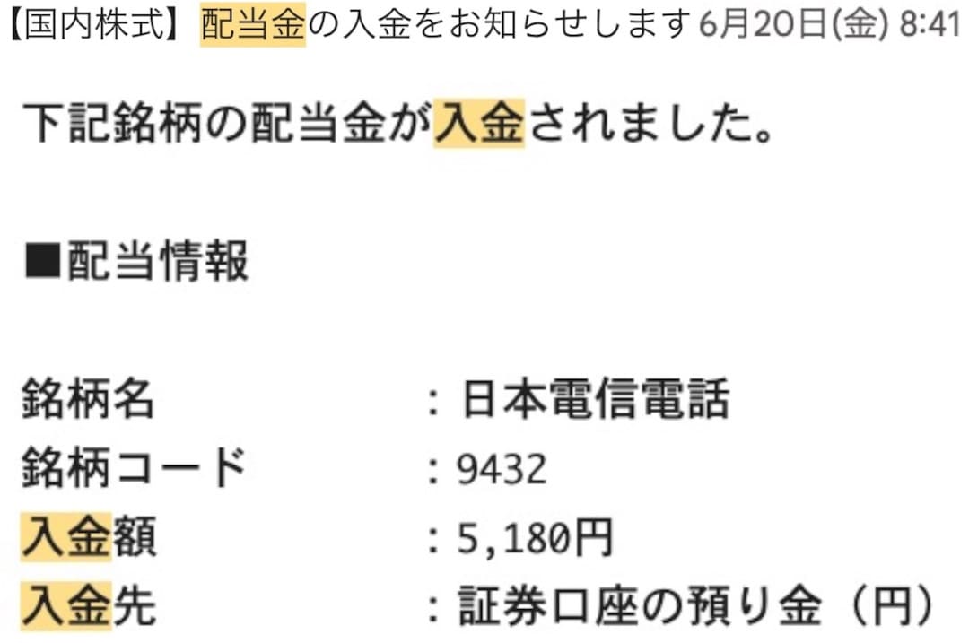 NTT (9432)配当金はいつ？入金されました