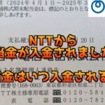 NTT(9432)から配当金が入金されました！