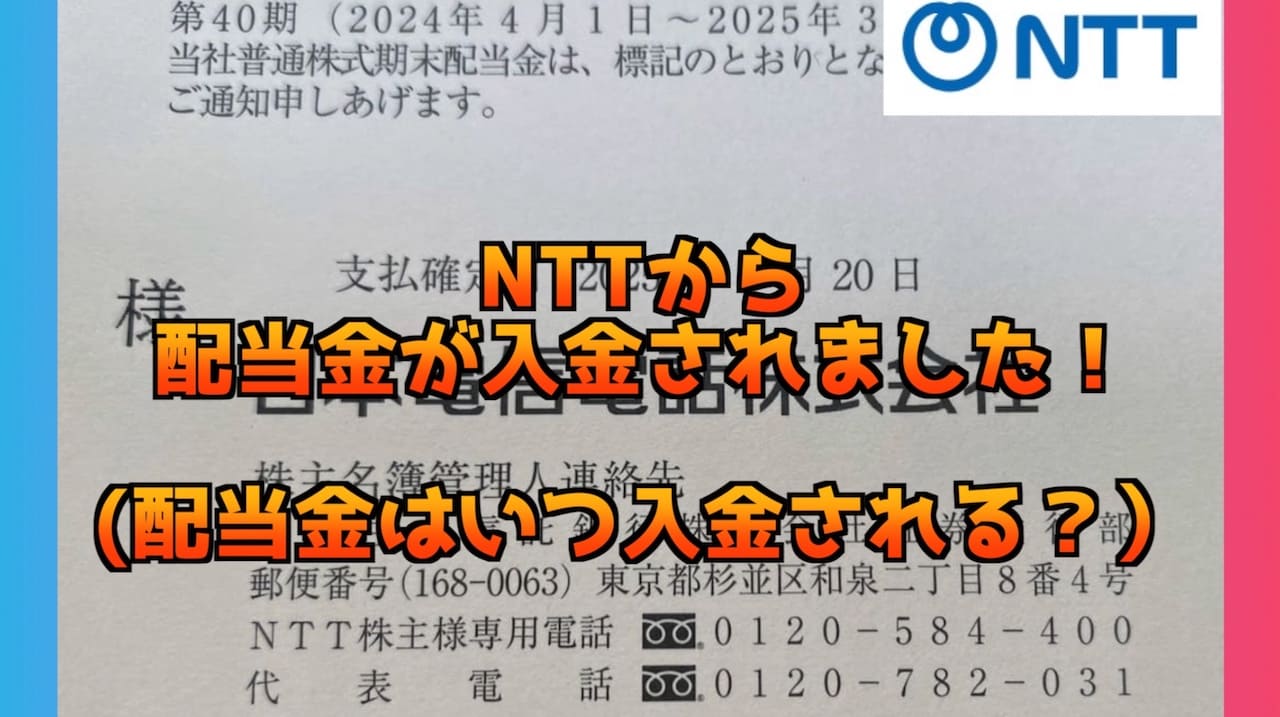 NTT(9432)から配当金が入金されました！