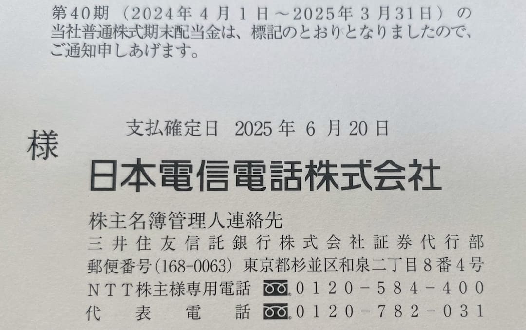 NTT(9432)の配当金が入金されるのはいつ？
