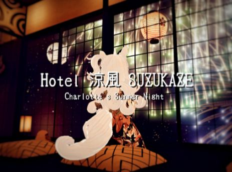 VRChatワールド紹介 Hotel 涼風 SUZUKAZE ~ Charlotte's Summer Night サムネイル