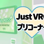 VRChatワールド紹介 JustVRCプリコーナー サムネイル