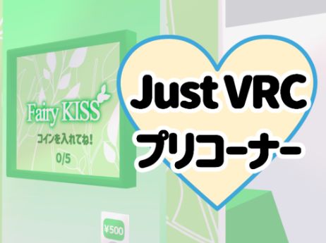VRChatワールド紹介 JustVRCプリコーナー サムネイル